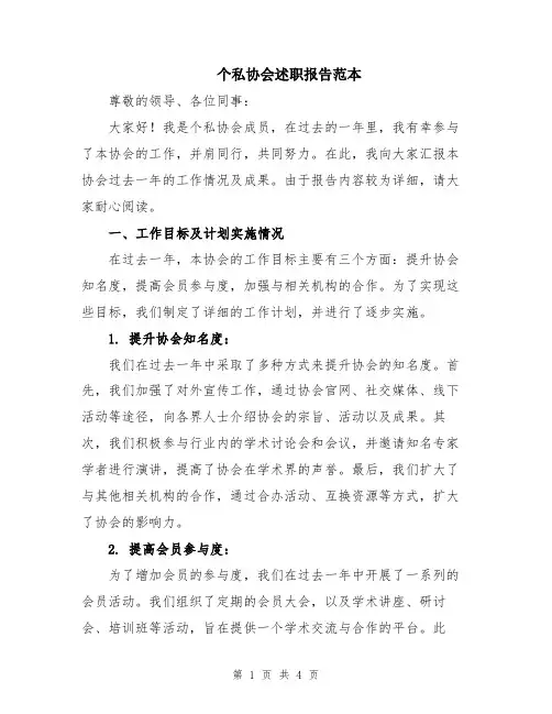 个私协会述职报告范本