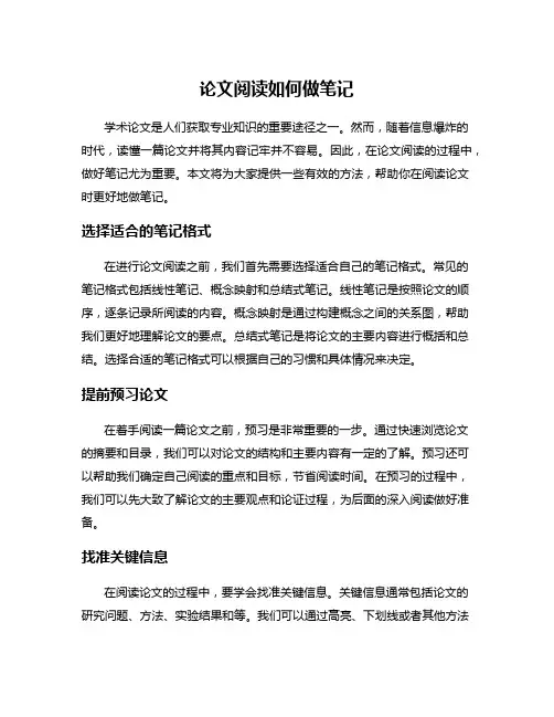 论文阅读如何做笔记