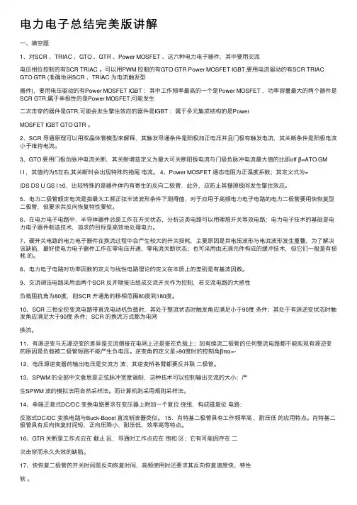 电力电子总结完美版讲解