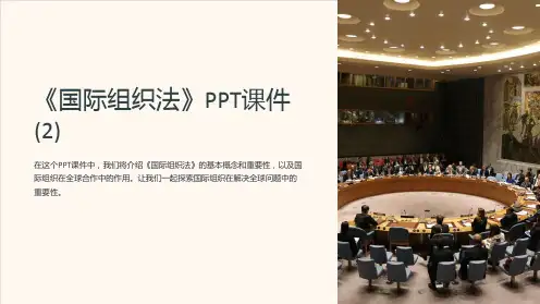 《国际组织法》课件 (2)