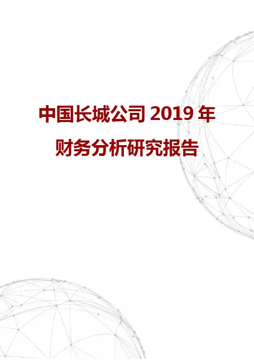 中国长城公司2019年财务分析研究报告