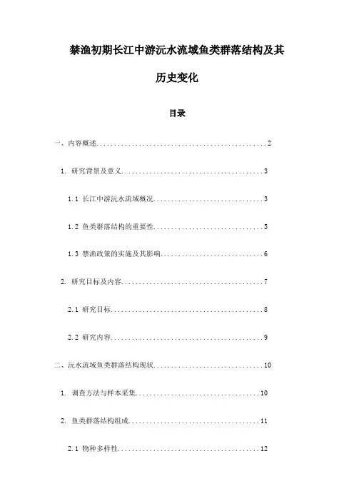 禁渔初期长江中游沅水流域鱼类群落结构及其历史变化