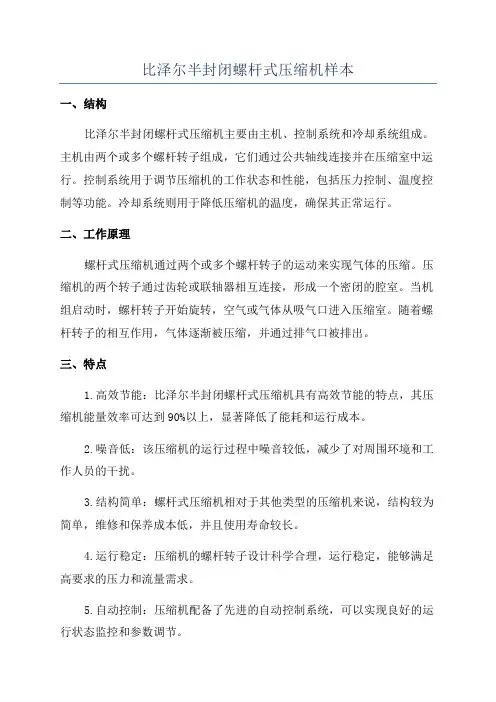 比泽尔半封闭螺杆式压缩机样本