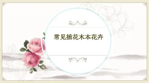 中国插花简史：常见插花木本花卉