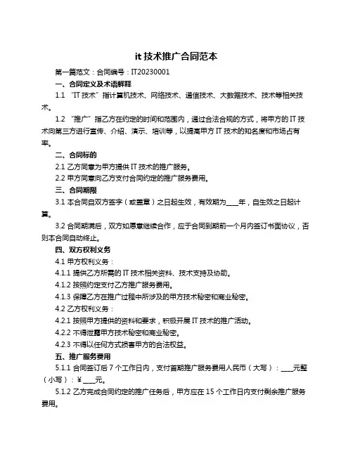 it技术推广合同范本