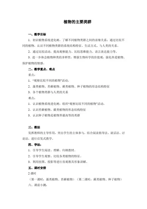 植物的主要类群学案