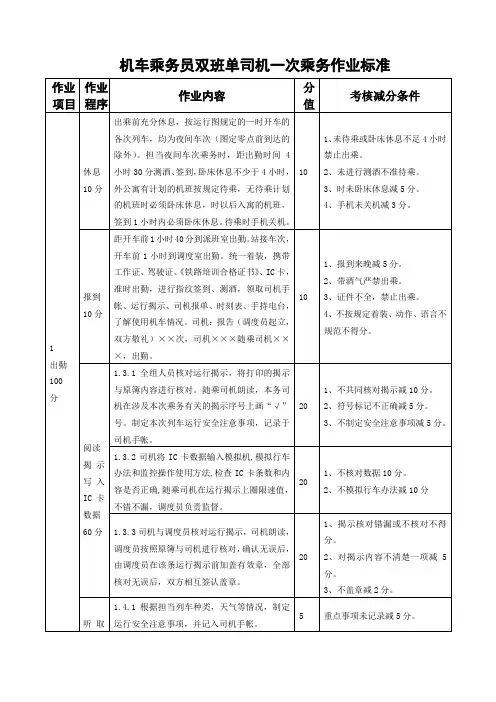 内燃机车乘务员双班单司机一次乘务作业标准