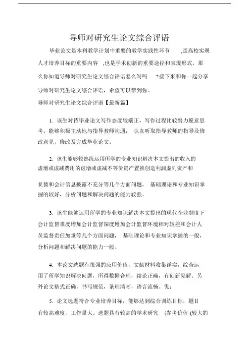 实习单位意见导师对研究生论文综合评语.docx