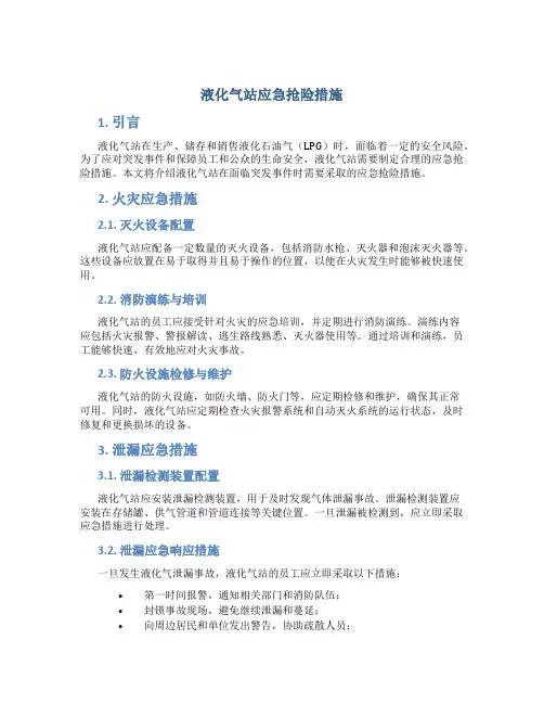 液化气站应急抢险措施