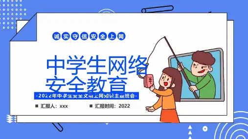 中学生安全文明上网知识主题班会PPT课件PPT课件