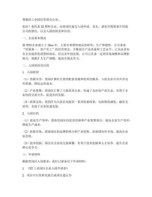 塑料企业入园申请书模板