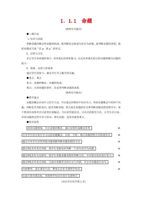 高中数学 1.1.1 命题教案 选修1-1