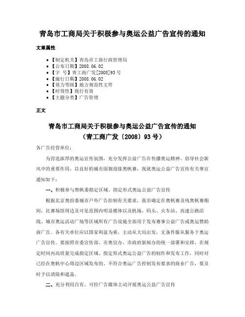 青岛市工商局关于积极参与奥运公益广告宣传的通知