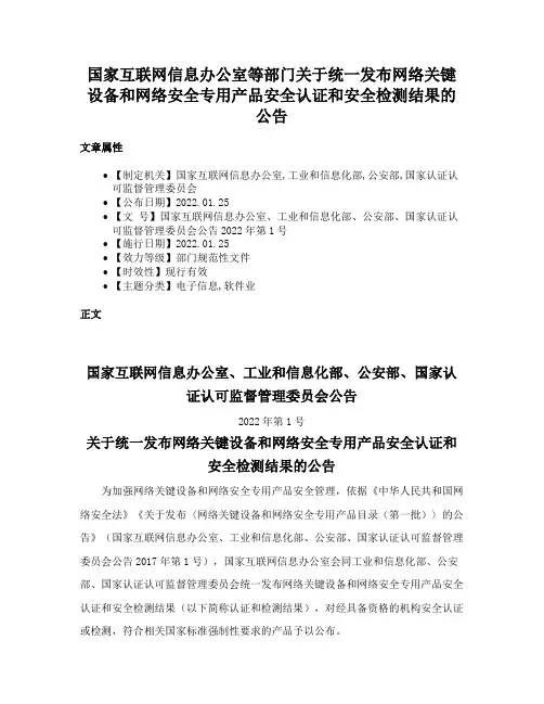 国家互联网信息办公室等部门关于统一发布网络关键设备和网络安全专用产品安全认证和安全检测结果的公告