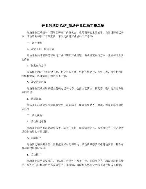 开业的活动总结_商场开业活动工作总结