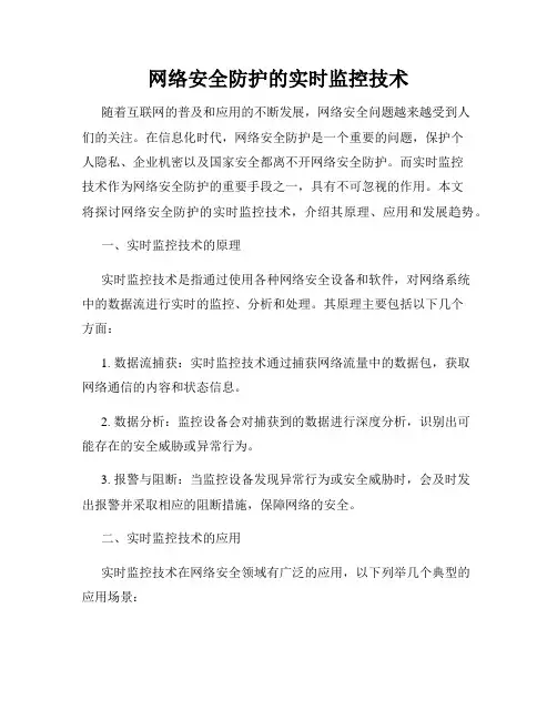 网络安全防护的实时监控技术