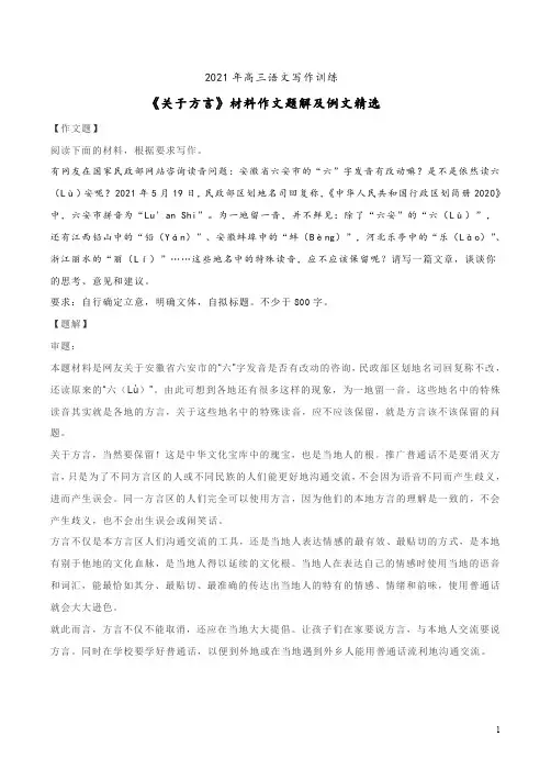 2021年高三语文写作训练《关于方言》材料作文题解及例文精选