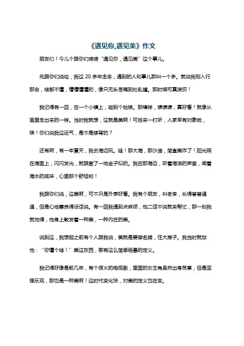 《遇见你,遇见美》作文