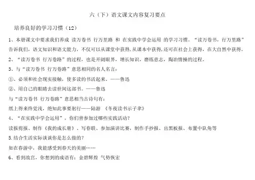 2018年最新苏教版小学语文六年级下册全册各单元知识点归纳