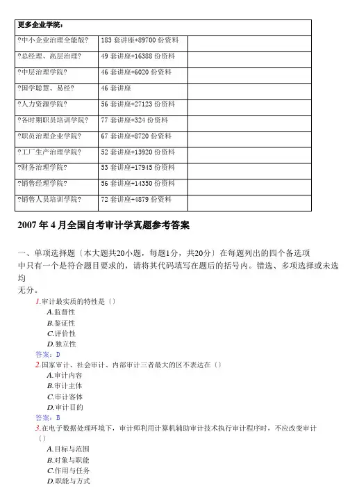 全国自考审计学真题与答案(doc 21页)