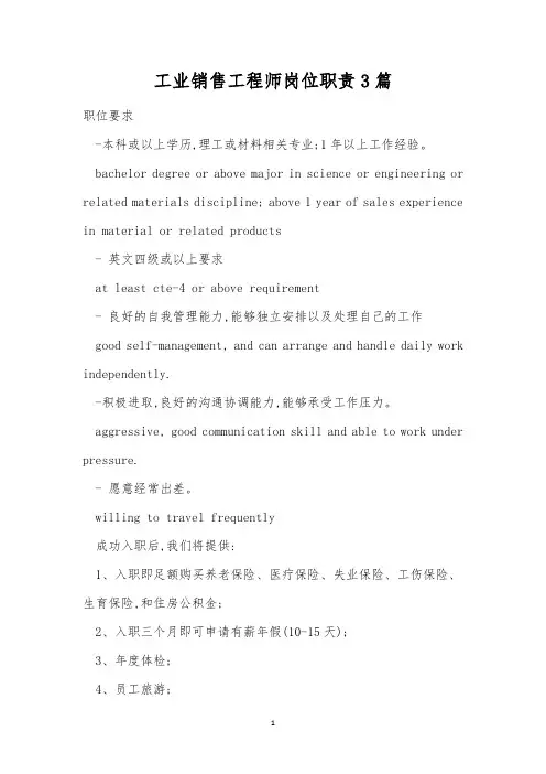 工业销售工程师岗位职责3篇