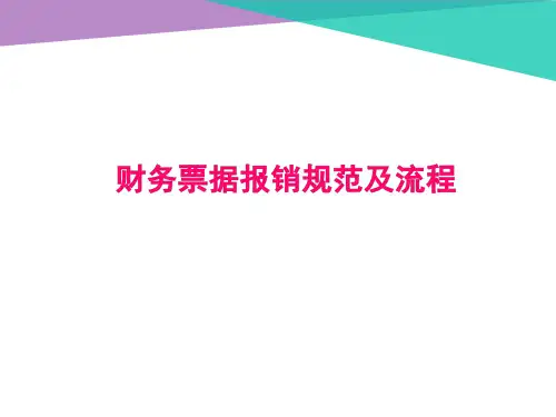 财务报销规范PPT