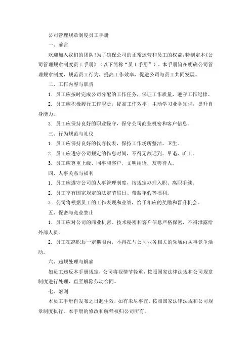 公司管理规章制度员工手册