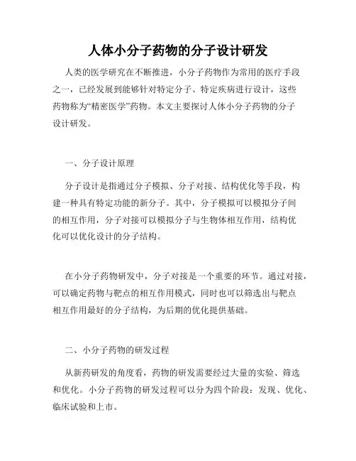 人体小分子药物的分子设计研发