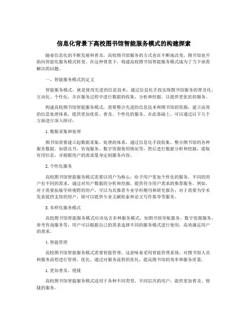 信息化背景下高校图书馆智能服务模式的构建探索