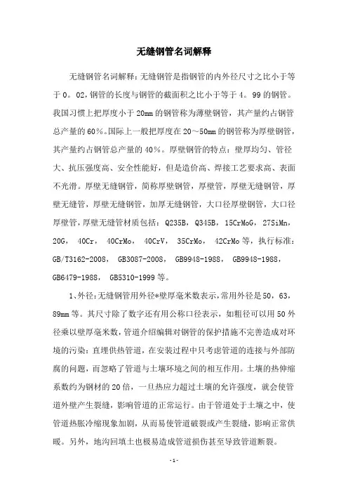 无缝钢管名词解释