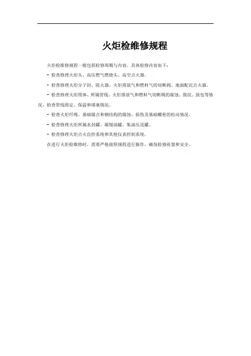 火炬检维修规程