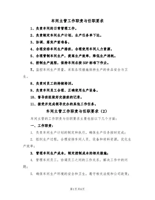 车间主管工作职责与任职要求(5篇)