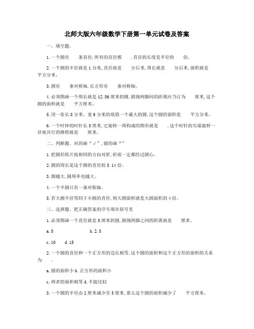 北师大版六年级数学下册第一单元试卷及答案