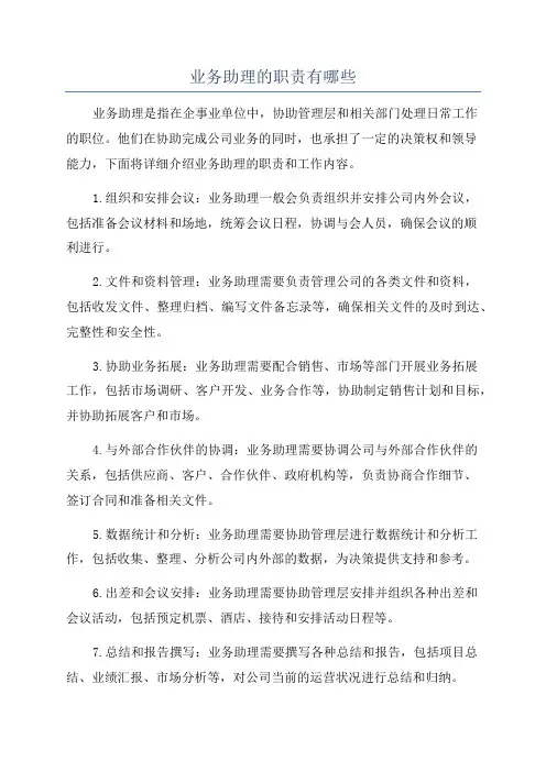 业务助理的职责有哪些