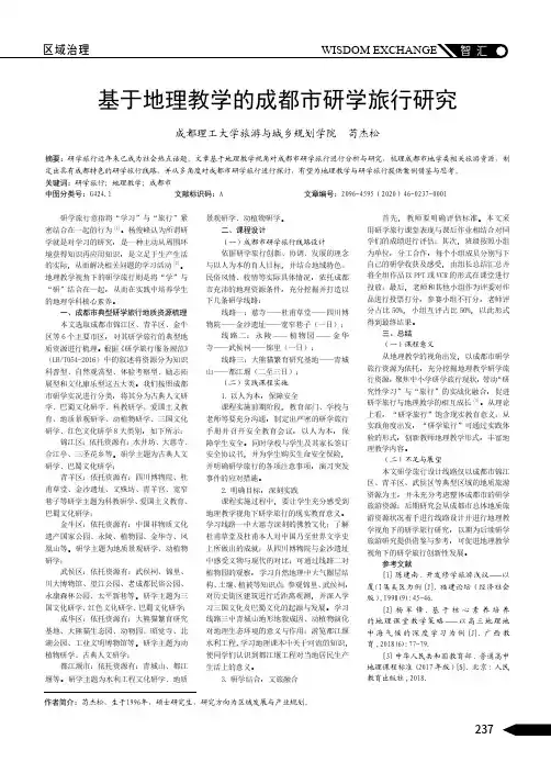 基于地理教学的成都市研学旅行研究