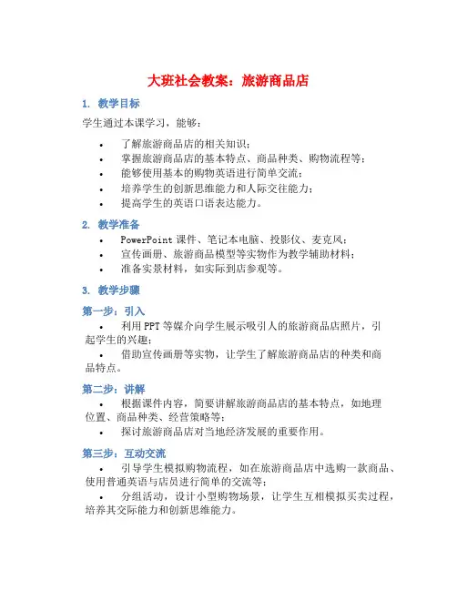 大班社会教案：旅游商品店