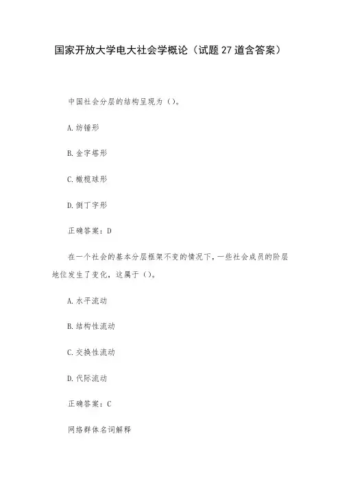 国家开放大学电大社会学概论(试题27道含答案)