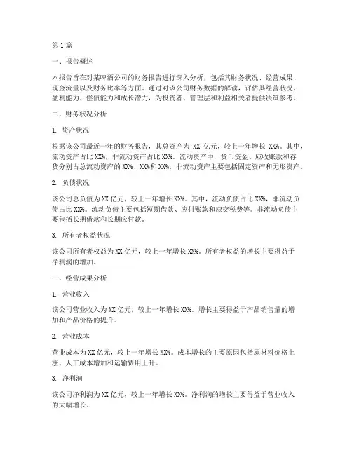 啤酒财务报告分析(3篇)
