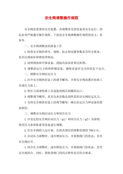 安全阀调整操作规程