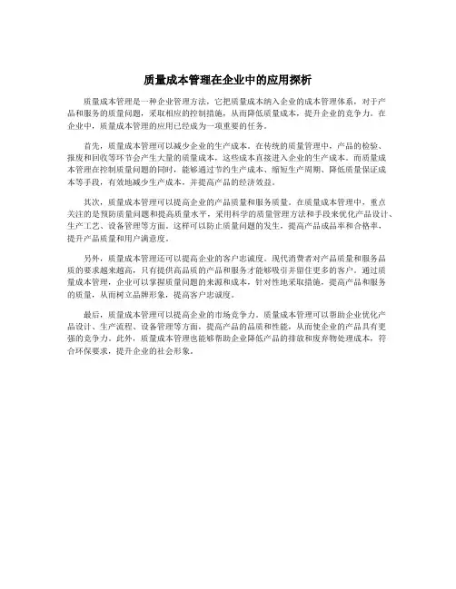 质量成本管理在企业中的应用探析