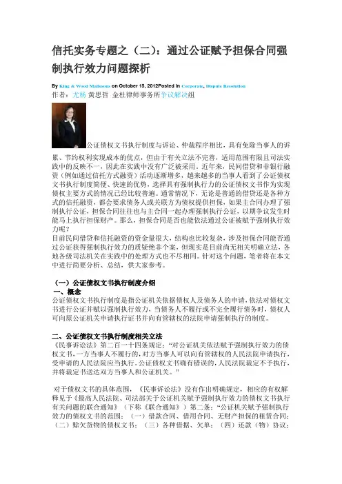 信托实务专题之(二)：通过公证赋予担保合同强制执行效力问题探析