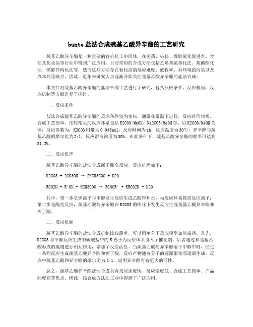 bunte盐法合成巯基乙酸异辛酯的工艺研究