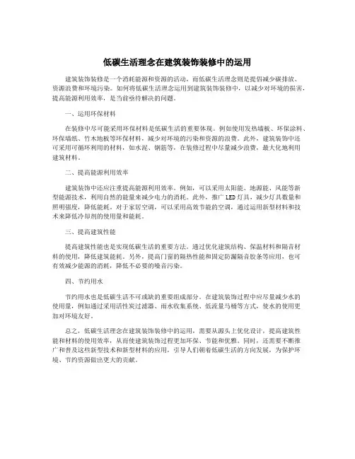低碳生活理念在建筑装饰装修中的运用