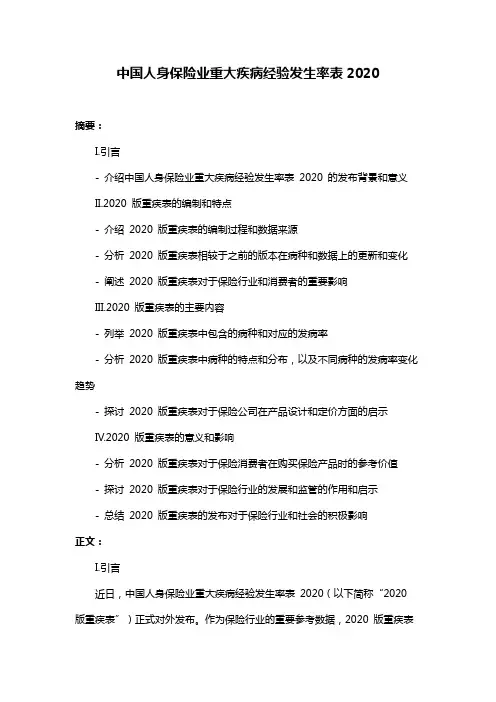 中国人身保险业重大疾病经验发生率表2020