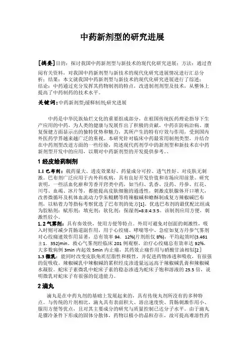 中药新剂型的研究进展