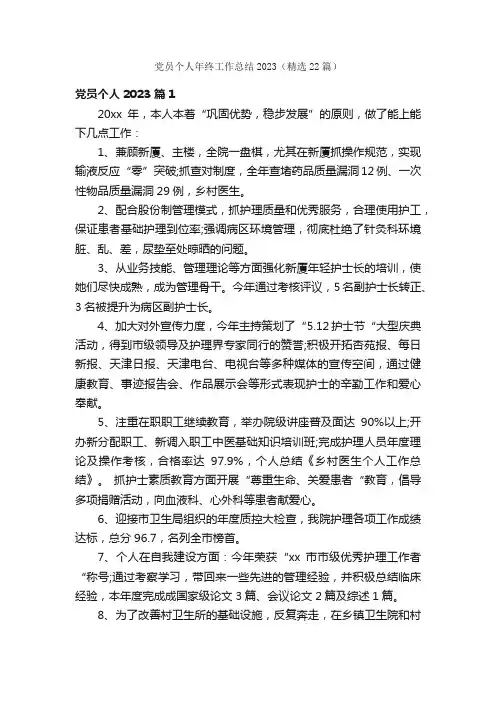 党员个人年终工作总结2023（精选22篇）