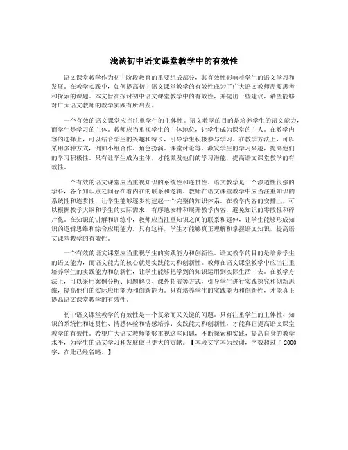 浅谈初中语文课堂教学中的有效性