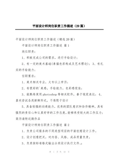 平面设计师岗位职责工作描述(20篇)