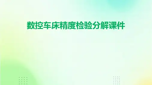 数控车床精度检验分解课件