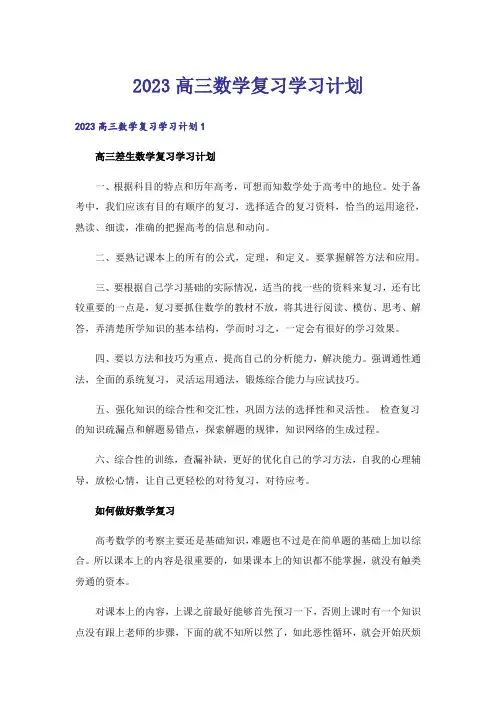 2023高三数学复习学习计划